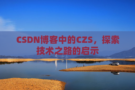 CSDN博客中的CZS，探索技术之路的启示